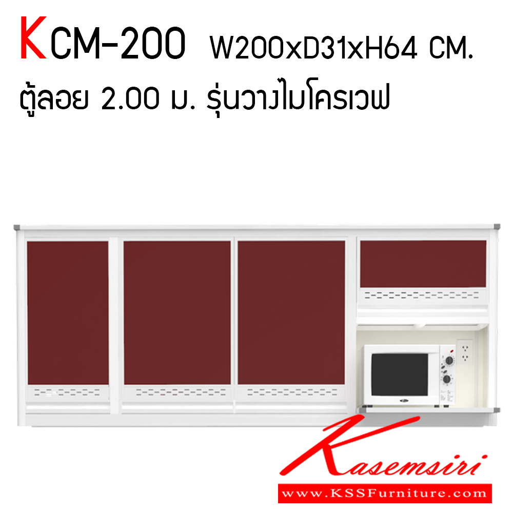 631519043::KCM-200::ตู้ลอย 2.00 ม. รุ่นวางไมโครเวฟ ขนาด ก2000xล310xส640 มม. หน้าบานและอลูมิเนียมเลือกสีได้ สินค้าเป็นรุ่นทนน้ำ กันปลวก ปลอดกลิ่นอับชื้น โครงสร้างอลูมิเนียมล้วนทั้งใบ ครัวไทย ตู้ลอยอลูมิเนียม