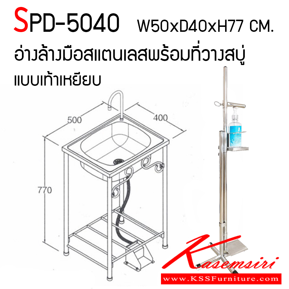 98026::SPD-5040::อ่างล้างมือสแตนเลสพร้อมที่วางสบู่ แบบเท้าเหยียบ ขนาดอ่าง ก500xล400xส770 มม. ขนาดที่วางสบู่ ก300xล300xส1000 มม. สะดวกต่อการใช้งาน เอสพีดี อ่างล้างจานสแตนเลส