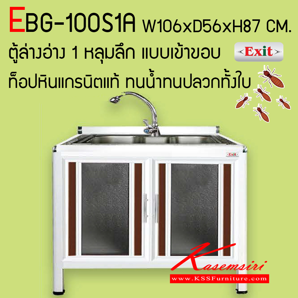 92068::EBG-100S1A::ตู้ล่างอ่าง 1 หลุมลึก ขนาด ก1060xล560xส870 มม. เข้าขอบอลูมิเนียม รุ่น Exit สินค้าเป็นรุ่นทนน้ำ กันปลวก ปลอดกลิ่นอับชื้น โครงสร้างอลูมิเนียมล้วนทั้งใบ ตู้ครัวอลูมิเนียม ครัวไทย