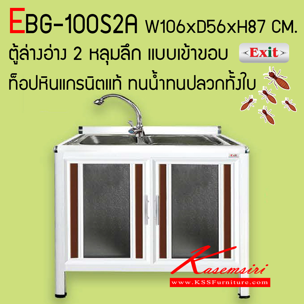05031::EBG-100S2A::ตู้ล่างอ่าง 2 หลุมลึก ขนาด ก1060xล560xส870 มม. เข้าขอบอลูมิเนียม รุ่น Exit สินค้าเป็นรุ่นทนน้ำ กันปลวก ปลอดกลิ่นอับชื้น โครงสร้างอลูมิเนียมล้วนทั้งใบ ตู้ครัวอลูมิเนียม ครัวไทย