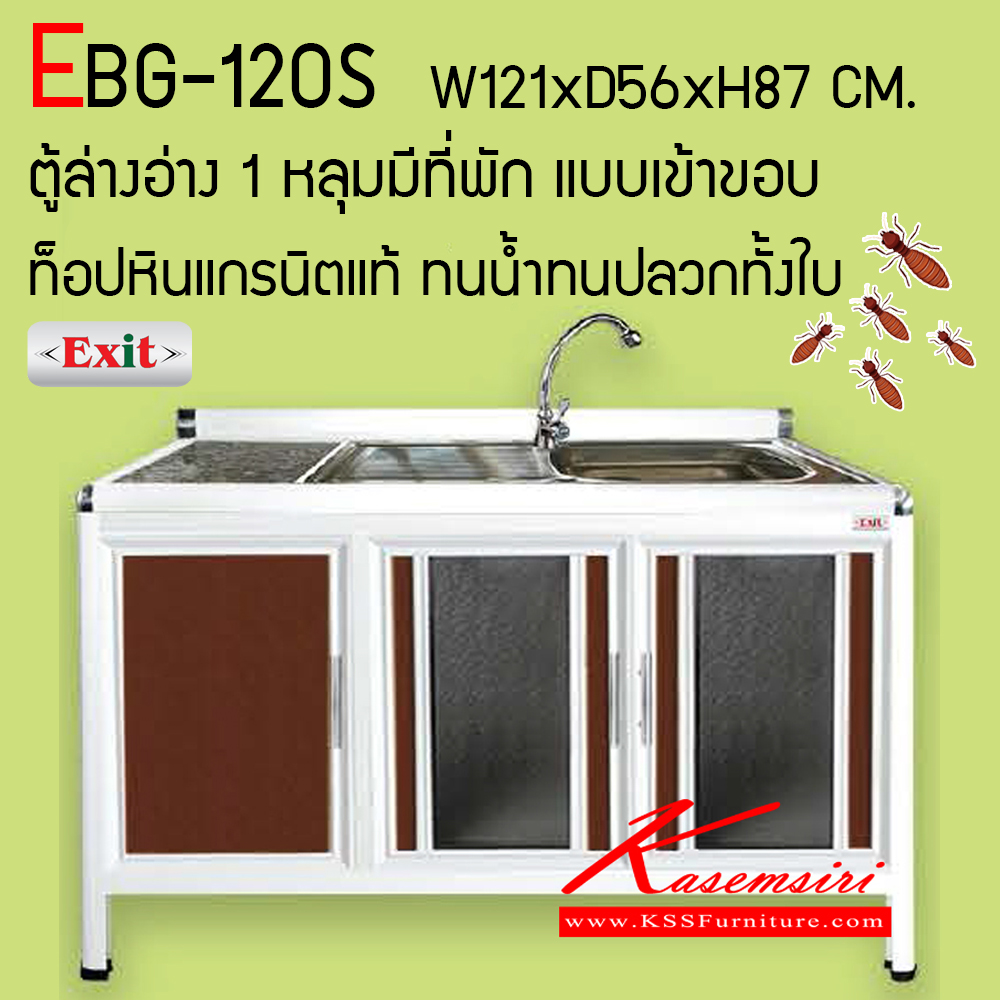 39077::EBG-120S::ตู้ล่างอ่าง 1 หลุมมีที่พักพร้อมก๊อก ขนาด ก1210xล560xส870 มม. เข้าขอบอลูมิเนียม รุ่น Exit สินค้าเป็นรุ่นทนน้ำ กันปลวก ปลอดกลิ่นอับชื้น โครงสร้างอลูมิเนียมล้วนทั้งใบ ตู้ครัวอลูมิเนียม ครัวไทย