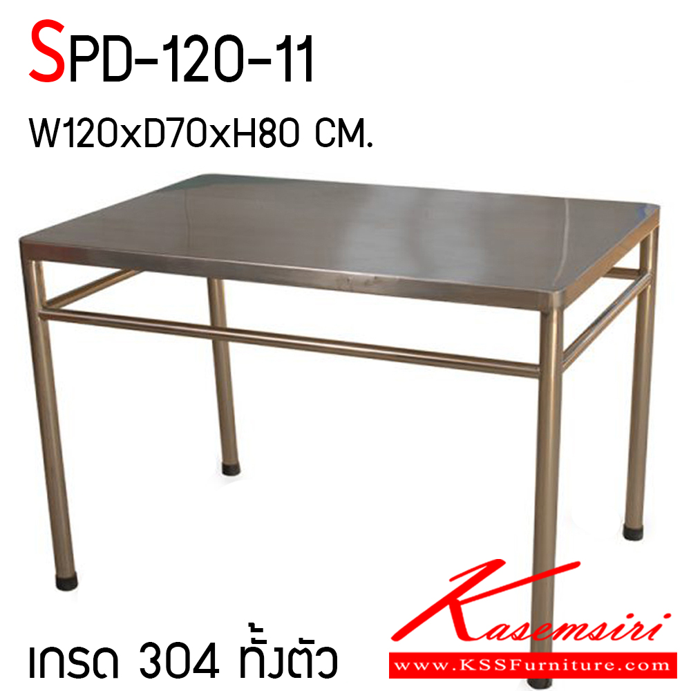 021040013::SPD-120-11::โต๊ะสแตนเลสเกรด 304 ทั้งตัว หนา 1 มม. ขนาด ก1200xล700xส800 มม. โต๊ะอเนกประสงค์ แข็งแรงทนทาน เอสพีดี โต๊ะสแตนเลส