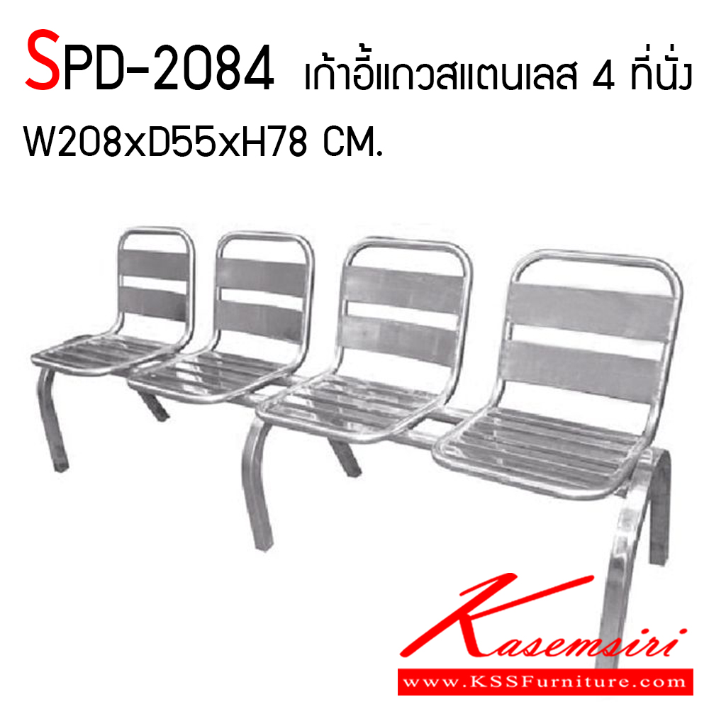 93080::SPD-2084::เก้าอี้แถวสแตนเลส 4 ที่นั่ง ขนาด ก2080xล550xส780 มม. สะดวกต่อการใช้งาน เก้าอี้สแตนเลส เอสพีดี