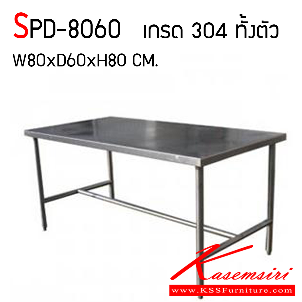55900024::SPD-8060::โต๊ะสแตนเลสงานเชื่อมทั้งตัว เกรด 304 ทั้งตัว หนา 1 มม. ขนาด ก800xล600xส800 มม. เอสพีดี โต๊ะสแตนเลส
