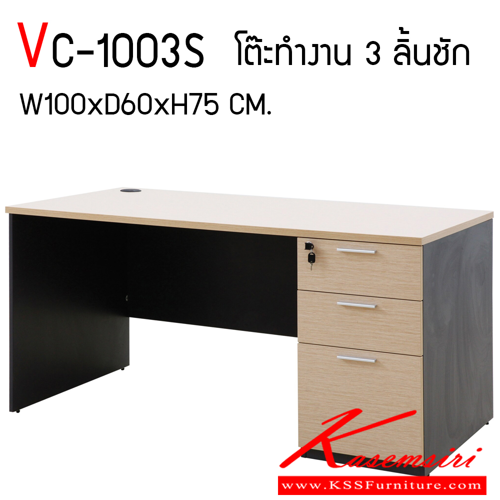 82010::VC-1003S::โต๊ะทำงานผิวเมลามีน ขนาด ก1000xล600xส750 มม. แผ่นท็อปหนา 25 มม. ปิดขอบ PVC หนา 2 มม. แผ่นขา19 มม. ปิดขอบ PVC หนา 1 มม. ลิ้นชักกว้าง 42 ซม. แบบรางลูกปืน มือจับเหล็กชุปโครเมี่ยม วีซี โต๊ะสำนักงานเมลามิน