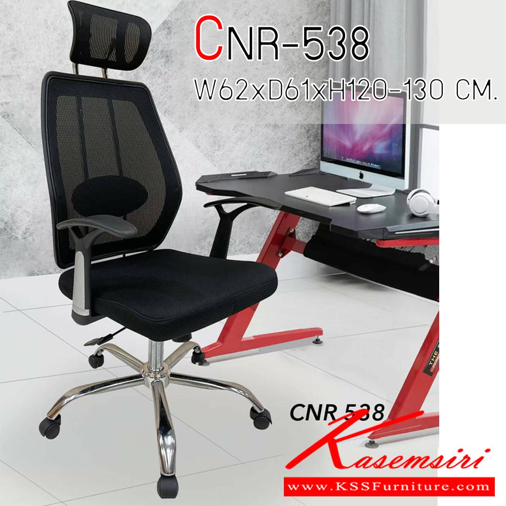 90013::CNR-538::เก้าอี้ผู้บริหาร ขนาด ก620Xล610X1200-1300 มม. สีดำ หุ้มตาข่าย ระบบโช็คแก็ส ขาเหล็กแป็ปปั้มขึ้นรูปชุปโครเมี่ยม ซีเอ็นอาร์ เก้าอี้สำนักงาน (พนักพิงสูง)