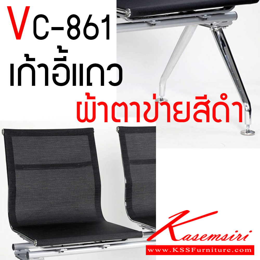 36081::VC-861::A VC row chair for 2-4 perons with chrome plated base. Dimension (WxDxH) cm : 59x59x106