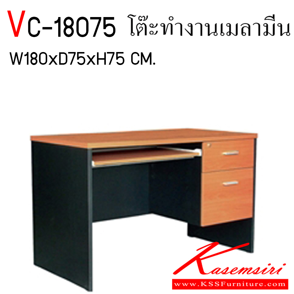 93013::VC-18075::โต๊ะสำนักงานเมลามีน ท๊อปเป็นเมลามีน หนา 25 มิล ลิ้นชักขนาด 42-47 ซม. 2 ลิ้นชัก 1 คีย์บอร์ด ท็อปหนา 25 มิล ขา 19 มิล ขนาด ก1800xล750xส750 มม. วีซี โต๊ะสำนักงานเมลามิน