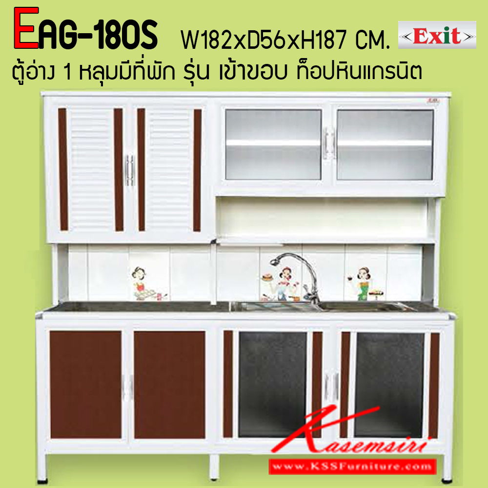 48005::EAG-180S::ตู้ครัวสูง 1.80 เมตร อ่าง 1 หลุมมีที่พักจาน ท็อปหินแกรนิตเข้าขอบอลูมิเนียม ขนาด ก1820xล560xส1870 มม. รุ่น Exit มีลายกระเบื้องให้เลือก 3 ลาย มือจับสแตนเลส หน้าบานแบบกระจกขลิปอลูคอมโพสิต ตู้กระเบื่องอลูมิเนียม ครัวไทย