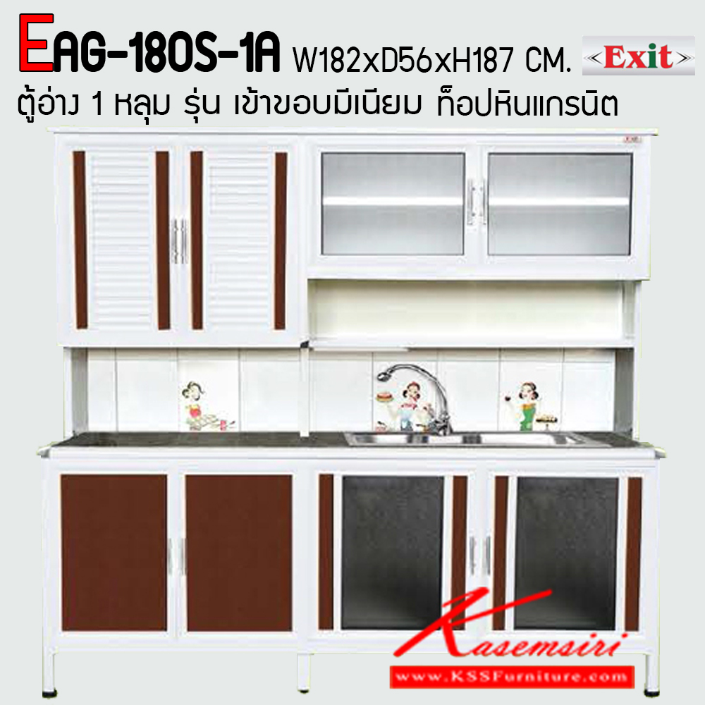 03032::EAG-180S-1A::ตู้ครัวสูง 1.80 เมตร อ่าง 1 หลุม ท็อปหินแกรนิตเข้าขอบอลูมิเนียม ขนาด ก1820xล560xส1870 มม. รุ่น Exit มีลายกระเบื้องให้เลือก 3 ลาย มือจับสแตนเลส หน้าบานแบบกระจกขลิปอลูคอมโพสิต ตู้กระเบื่องอลูมิเนียม ครัวไทย