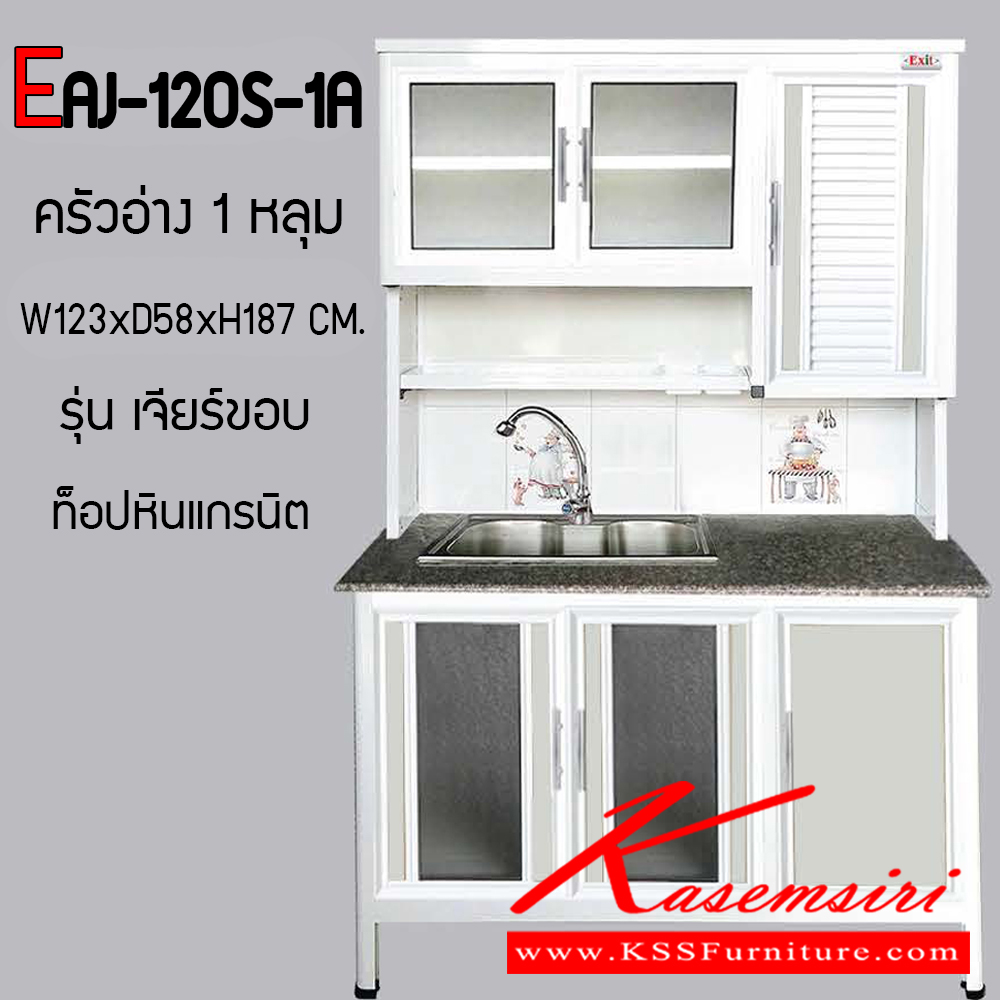 79011::EAJ-120S-1A::ตู้ครัวสูง 1.20 เมตร อ่าง 1 หลุม ท็อปหินแกรนิตเจีรย์ขอบ ขนาด ก1230xล580xส1870 มม. รุ่น Exit มีลายกระเบื้องให้เลือก 3 ลาย มือจับสแตนเลส หน้าบานแบบกระจกขลิปอลูคอมโพสิต ตู้กระเบื่องอลูมิเนียม ครัวไทย