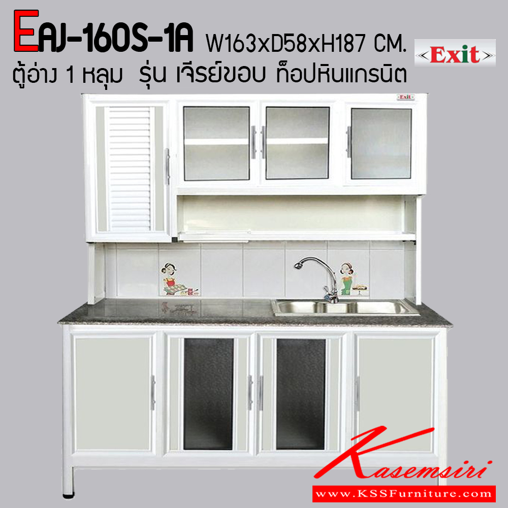 49038::EAJ-160S-1A::ตู้ครัวสูง 1.60 เมตร อ่าง 1 หลุม ท็อปหินแกรนิตเจีรย์ขอบ ขนาด ก1630xล580xส1870 มม. รุ่น Exit มีลายกระเบื้องให้เลือก 3 ลาย มือจับสแตนเลส หน้าบานแบบกระจกขลิปอลูคอมโพสิต ตู้กระเบื่องอลูมิเนียม ครัวไทย