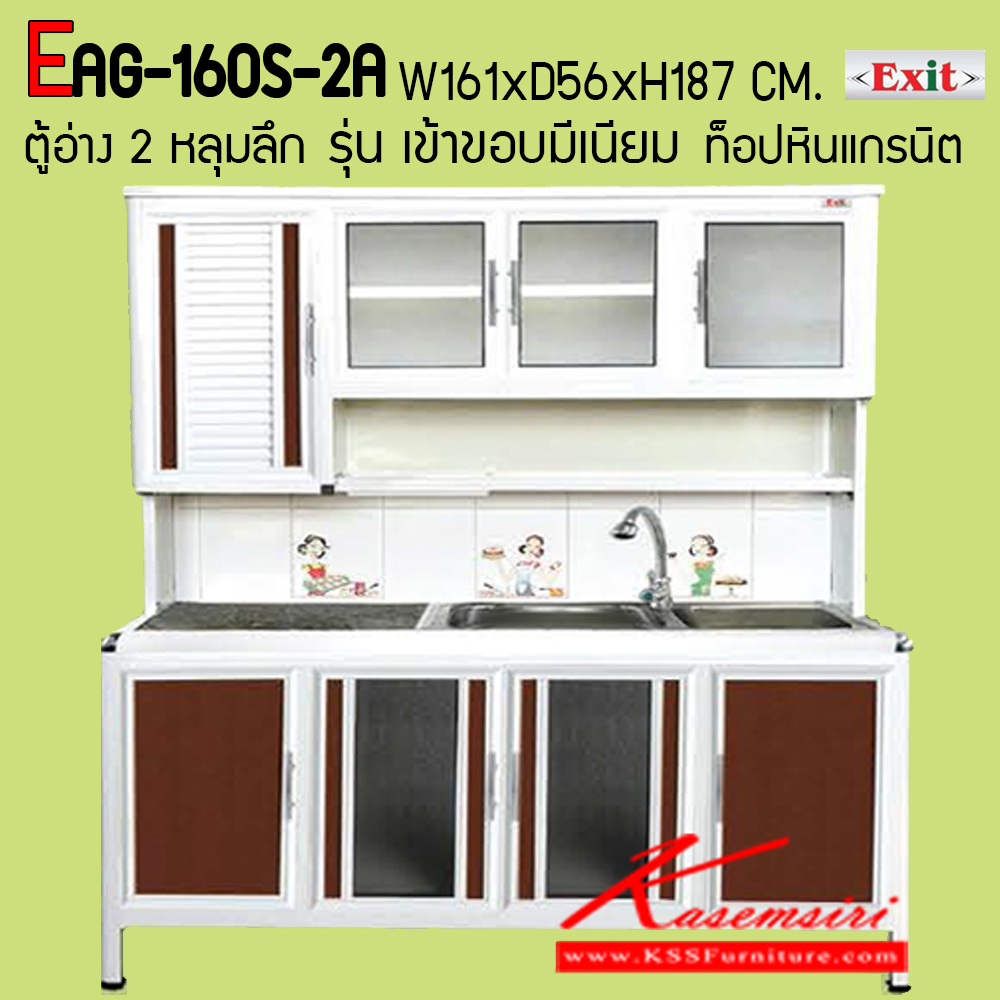 56057::EAG-160S-2A::ตู้ครัวสูง 1.60 เมตร อ่าง 2 หลุม ท็อปหินแกรนิตเข้าขอบอลูมิเนียม ขนาด ก1610xล560xส1870 มม. รุ่น Exit มีลายกระเบื้องให้เลือก 3 ลาย มือจับสแตนเลส หน้าบานแบบกระจกขลิปอลูคอมโพสิต ตู้กระเบื่องอลูมิเนียม ครัวไทย