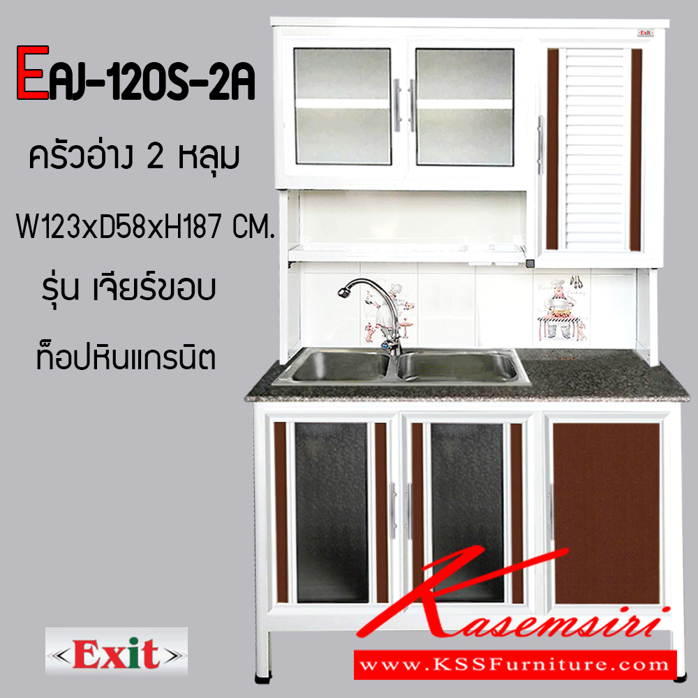 06047::EAJ-120S-2A::ตู้ครัวสูง 1.20 เมตร อ่าง 2 หลุม ท็อปหินแกรนิตเจีรย์ขอบ ขนาด ก1230xล580xส1870 มม. รุ่น Exit มีลายกระเบื้องให้เลือก 3 ลาย มือจับสแตนเลส หน้าบานแบบกระจกขลิปอลูคอมโพสิต ตู้กระเบื่องอลูมิเนียม ครัวไทย