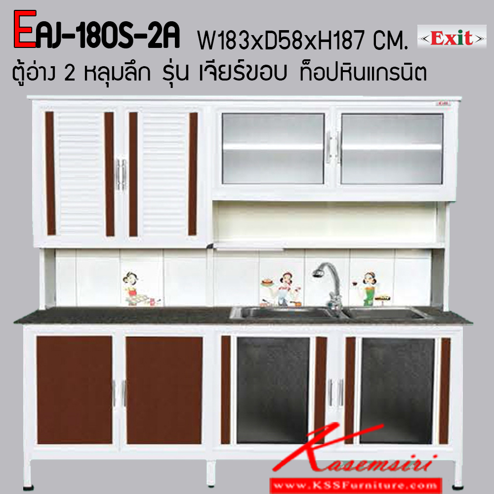 26042::EAJ-180S-2A::ตู้ครัวสูง 1.80 เมตร อ่าง 2 หลุม ท็อปหินแกรนิตเจีรย์ขอบ ขนาด ก1830xล580xส1870 มม. รุ่น Exit มีลายกระเบื้องให้เลือก 3 ลาย มือจับสแตนเลส หน้าบานแบบกระจกขลิปอลูคอมโพสิต ตู้กระเบื่องอลูมิเนียม ครัวไทย