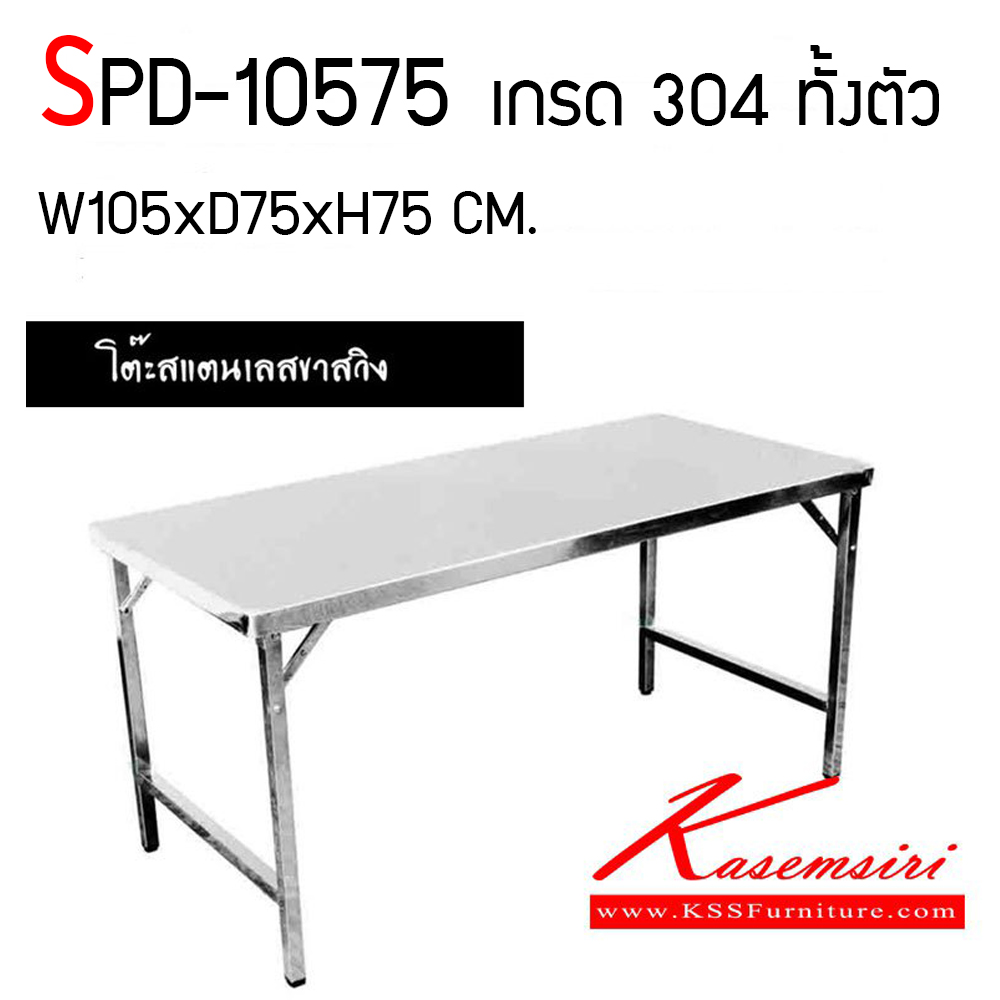 76002::SPD-10575::โต๊ะพับสแตนเลส เกรด 304 หนา 1 มม. ทั้งตัว ขนาด ก1050xล750xส750 มม. โต๊ะพับอเนกประสงค์สแตนเลส แข็งแรงทนทาน ใช้งานง่าย เอสพีดี โต๊ะสแตนเลส