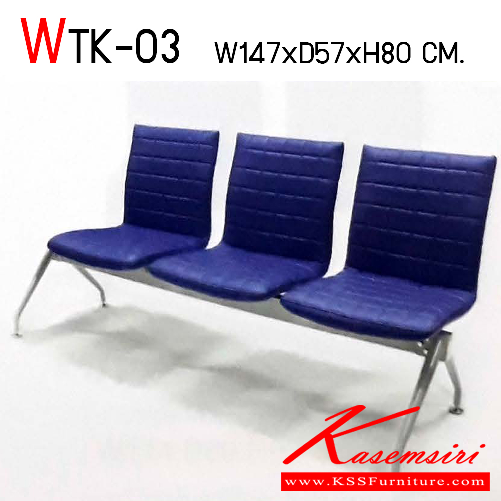 981200055::WTK-03::เก้าอี้แถว 3 ที่นั่ง ขนาด ก1470xล570xส800 มม.  ขาทำจากเหล็กพ่น EPOXY เบาะหนังเทียมเลือกสีได้ อิโตกิ เก้าอี้พักคอย