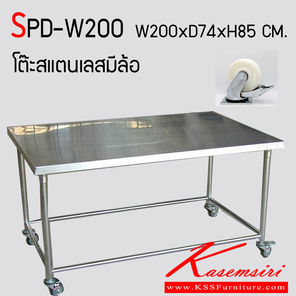 77049::SPD-W200::โต๊ะสแตนเลส มีล้อ สามารถล็อกได้ เกรด 304 หนา 1 มม. ขนาด ก2000xล740xส850 มม. มีล้อ Nylon ขนาด 4 นิ้ว หมุดได้ทุกด้านพร้อม เบรค ขาโต๊ะขนาด 1-1/2"  เอสพีดี โต๊ะสแตนเลส