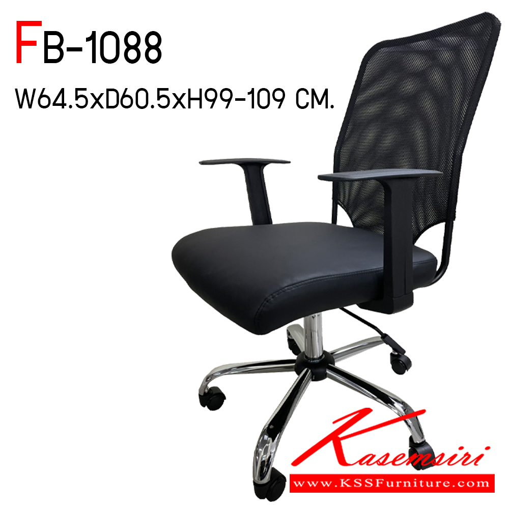 70048::FB-1088::เก้าอี้สำนักงาน รุ่น FB-1088 สีดำ เบาะนั่งบุด้วยฟองน้ำ เพื่อความนุ่มนั่งสบาย พนักพิงหลังหุ้มด้วยผ้าตาข่ายเกรดสูง ขาเหล็กชุบโครเมี่ยมอย่างดี สามารถปรับระดับสูงต่ำได้ ขนาด ก645xล605xส990-1090 มม. CL เก้าอี้สำนักงาน