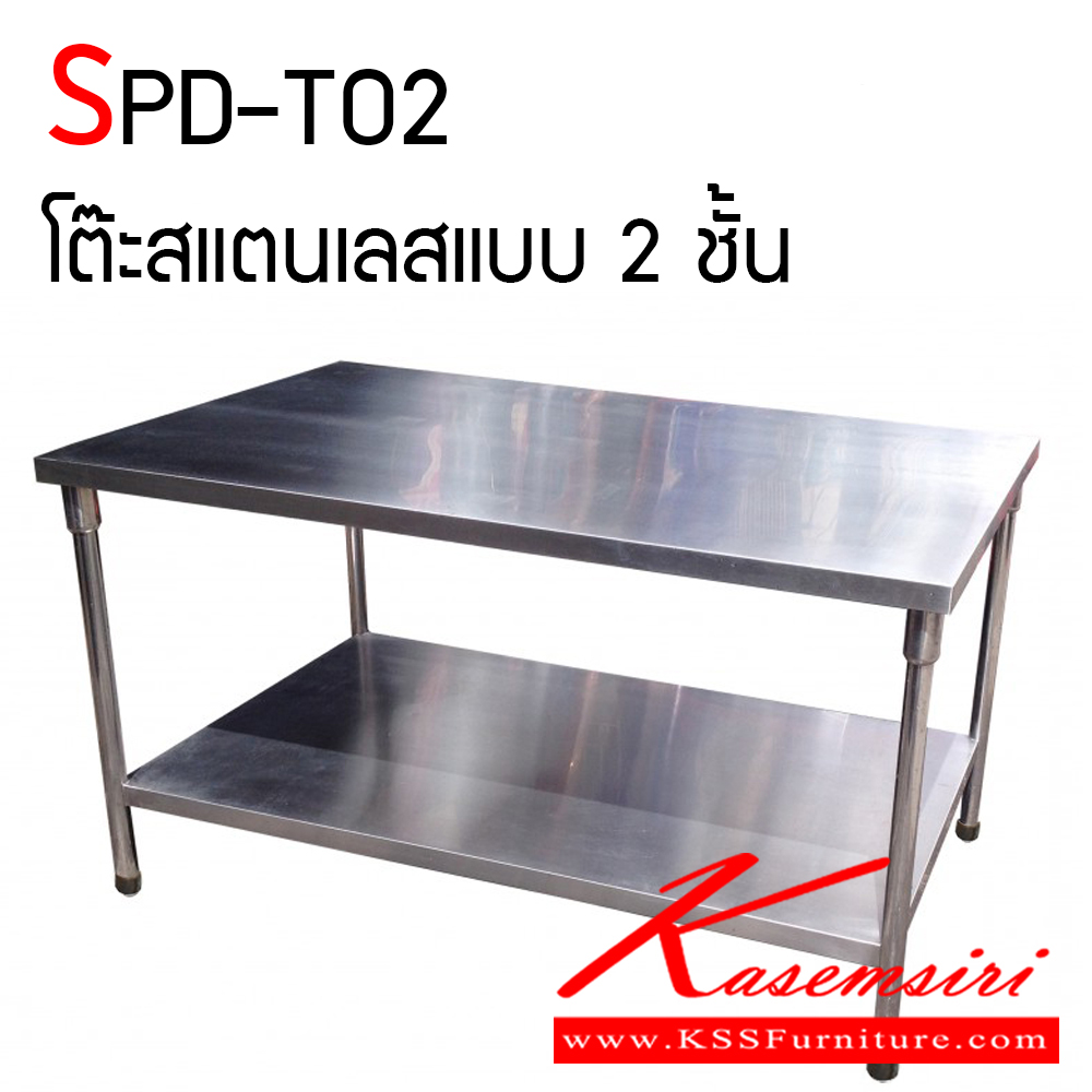 692500078::SPD-TO2::โต๊ะสแตนเลสแบบ 2 ชั้น หนา 1 มม. ทั้งตัว เกรดสแตนเลสอย่างดี แข็งแรง ทนทานต่อการใช้งาน เอสพีดี โต๊ะสแตนเลส