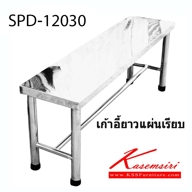 61004::SPD-12030::ม้านั่งสแตนเลส หน้า0.7มม.304 ขา 1 1/2นิ้ว ×1มม. 201 ค้ำล่าง 1นิ้ว × 1มม.201 ขนาด 120×30×49 cm เก้าอี้สแตนเลส เอสพีดี