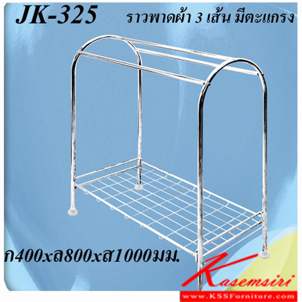 67061::JK-325::ราวสแตนเลส 3 เส้น มีตะแกรง ขาท่อขนาด 19มม. ขนาด ก400xล800xส1000มม. ราวสแตนเลส เจเค