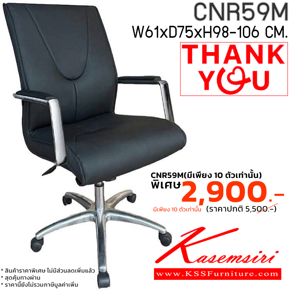76012::CNR59M (มี 10 ตัวเท่านั้น)::(เหลือ 10 ตัว)**สินค้าใหม่ สินค้าพร้อมขาย รับประกัน1ปี**เก้าอี้สำนักงาน รุ่น CNR 59 M ขนาด : W61 x D75 x H98-106 cm. สีดำ ซีเอ็นอาร์ เก้าอี้สำนักงาน (พนักพิงกลาง) ซีเอ็นอาร์ เก้าอี้สำนักงาน (พนักพิงกลาง)
