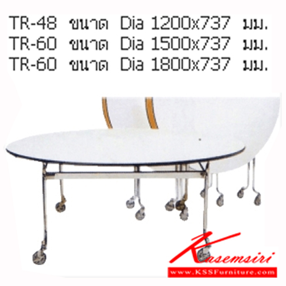 58003::TR-48,TR-60,TR-72::โต๊ะจัดเลี้ยงกลมพับครึ่งตัว โต๊ะพับอเนกประสงค์ ขามีล้อเลื่อน พับครึ่งตัว TOPโฟเมก้าขาว ปิดขอบด้วยเอจแบรนด์ ประกอบด้วย TR-48/TR-60/TR-72 โต๊ะพับอเนกประสงค์-หน้าขาว แน็ท