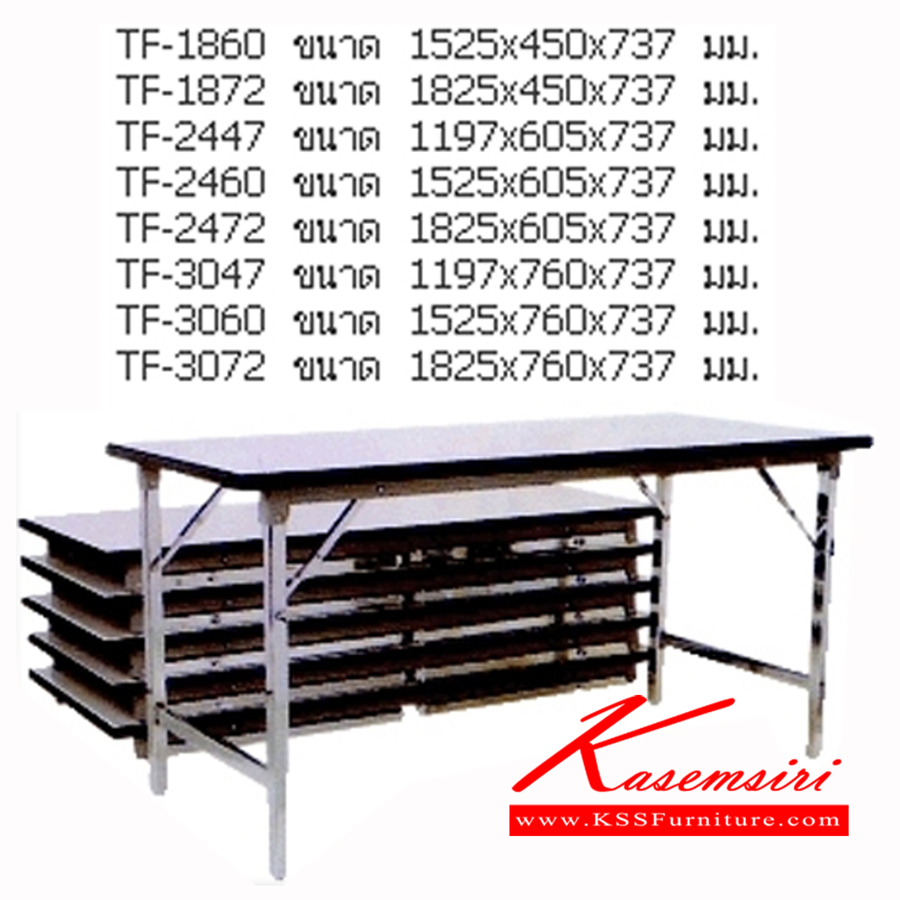 54044::TF::โต๊ะพับอเนกประสงค์ ขาพับได้ TOPโฟเมก้าขาว ปิดขอบด้วยเอจแบรนด์ ประกอบด้วย TF-1860/TF-1872/TF-2447/TF-2460/TF-2472/TF-3047/TF-3060/TF-3072 โต๊ะพับ NAT