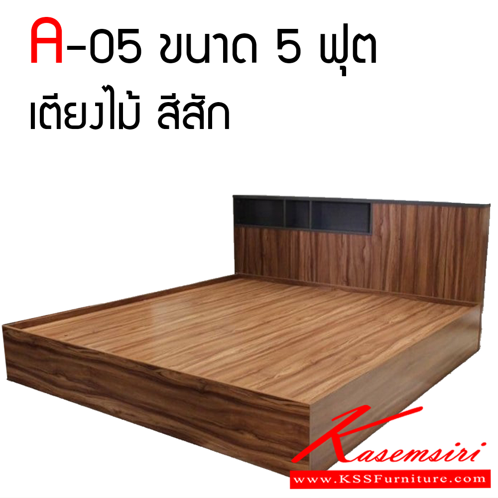 23590009::A-05::เตียงไม้ 5 ฟุต มีสีให้เลือก สวย ทนทาน ต่อการใช้งาน พีเอสพี เตียงไม้แนวทันสมัย