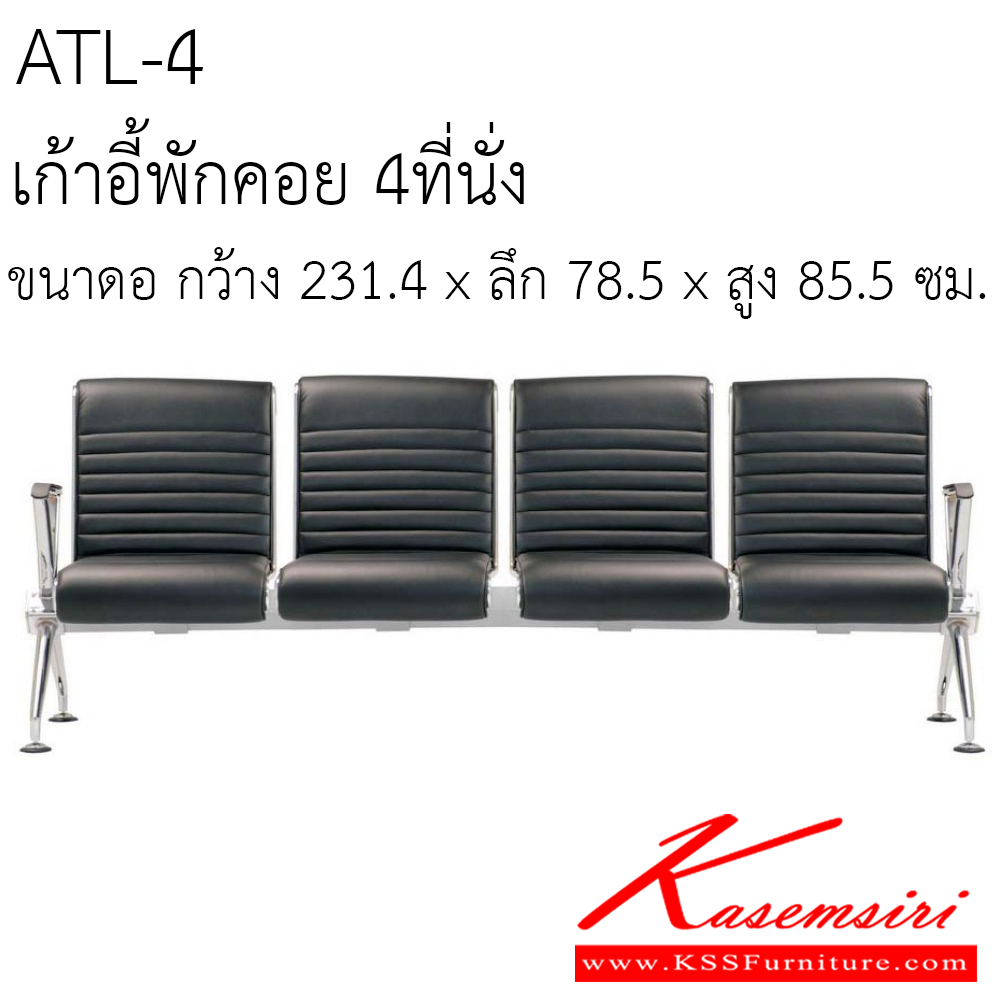 743245043::ATL-4::เก้าอี้พักคอย 4ที่นั่ง ขนาด กว้าง 231.4 x ลึก 78.5 x สูง 85.5 ซม. เบาะหนัง ขาเหล็กชุปโครเมี่ยม เพอร์เฟ็คท์ เก้าอี้พักคอย