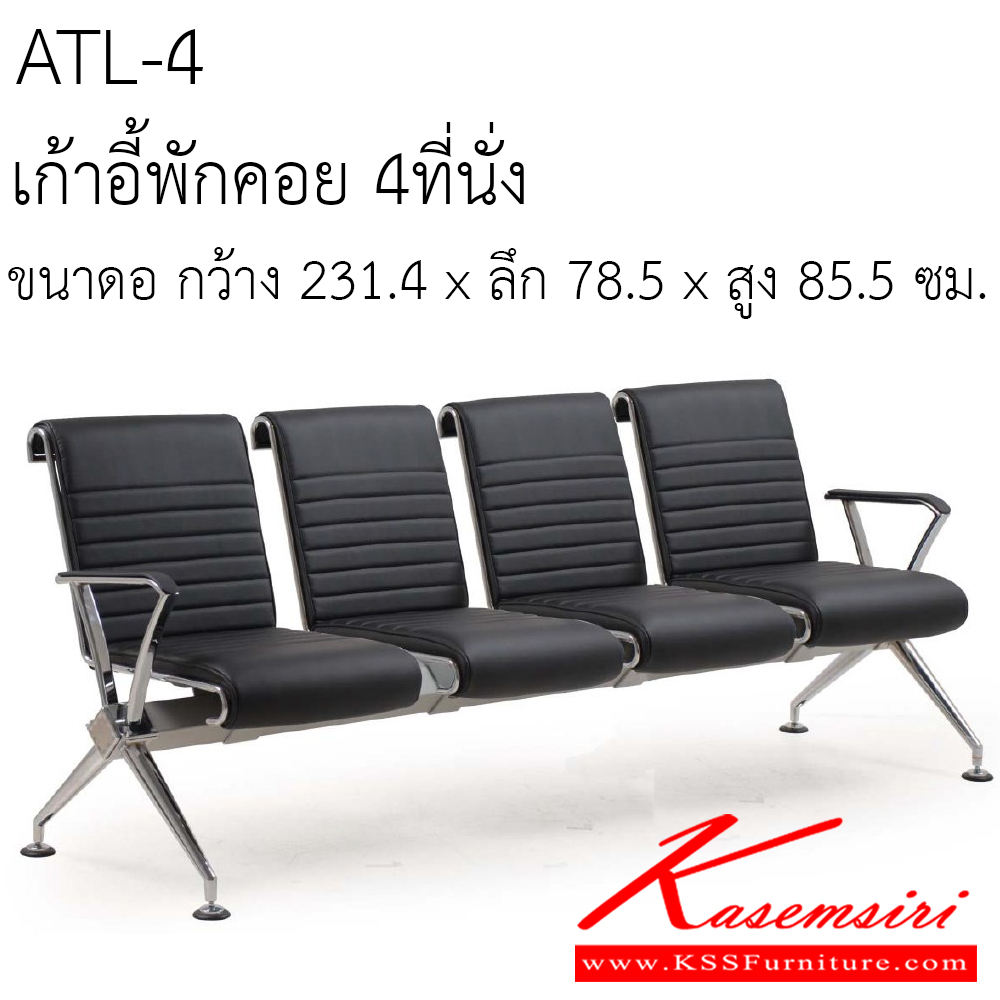 743245043::ATL-4::เก้าอี้พักคอย 4ที่นั่ง ขนาด กว้าง 231.4 x ลึก 78.5 x สูง 85.5 ซม. เบาะหนัง ขาเหล็กชุปโครเมี่ยม เพอร์เฟ็คท์ เก้าอี้พักคอย
