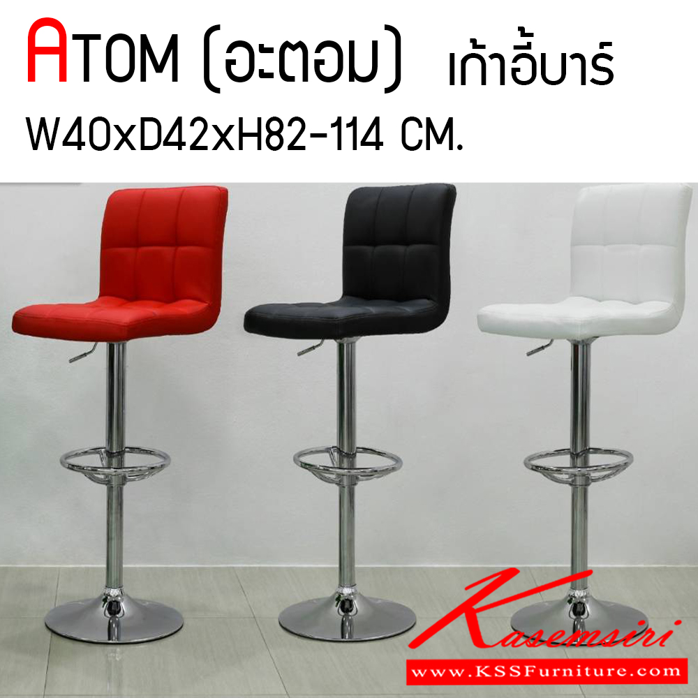38028::ATOM::เก้าอี้บาร์ รุ่น อะตอม ขนาด ก400xล420xส820-1140 มม. มี 3 สี (ขาว,ดำ,แดง) เก้าอี้บาร์ finex 