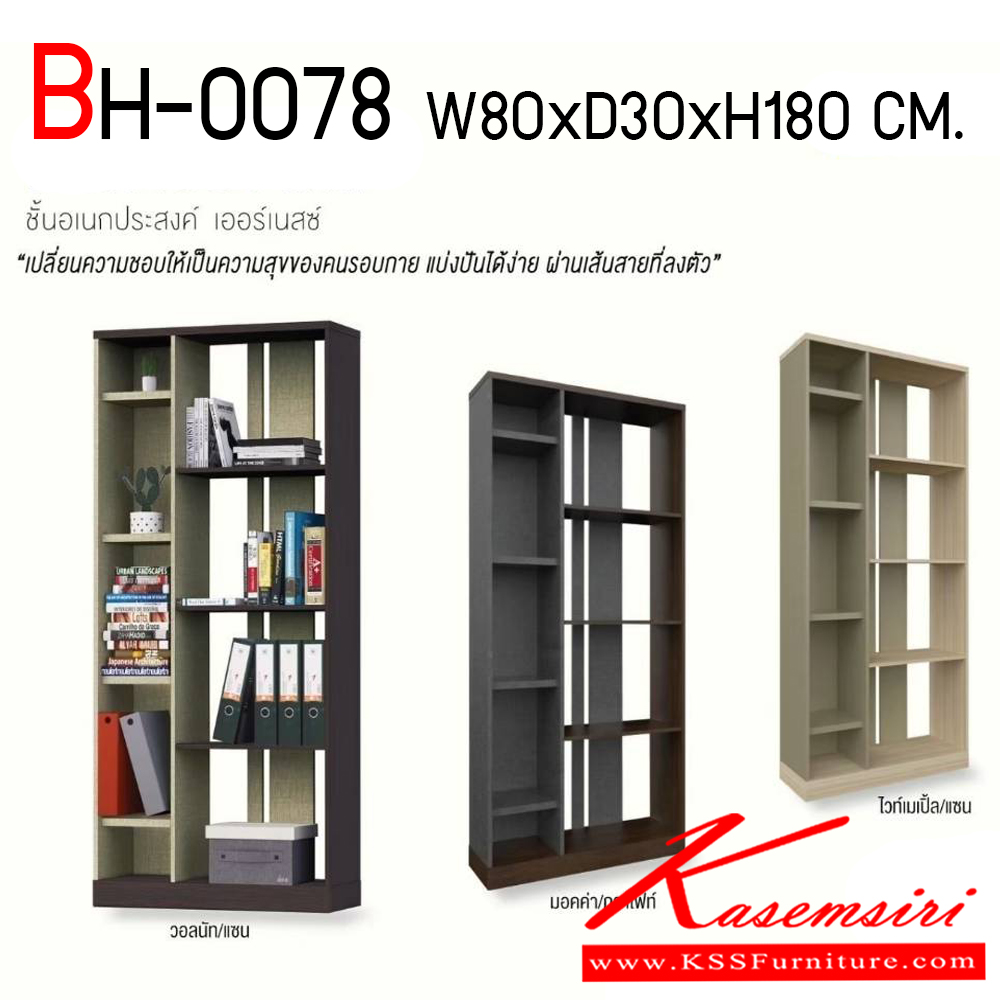 45378026::BH-0078::ชั้นอเนกประสงค์ BH-0078 ขนาด ก800xล300x1800 มม. โครงสร้างไม้ PB หนา 15 มม. มีให้เลือก 3 สี อิมเมจ ชั้นอเนกประสงค์