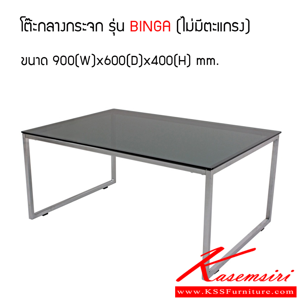 15084::BINGA::โต๊ะกลางโซฟา TOP กระจกสีชา ขนาด ก900xล600xส400 มม. โต๊ะกลางโซฟา ITOKI