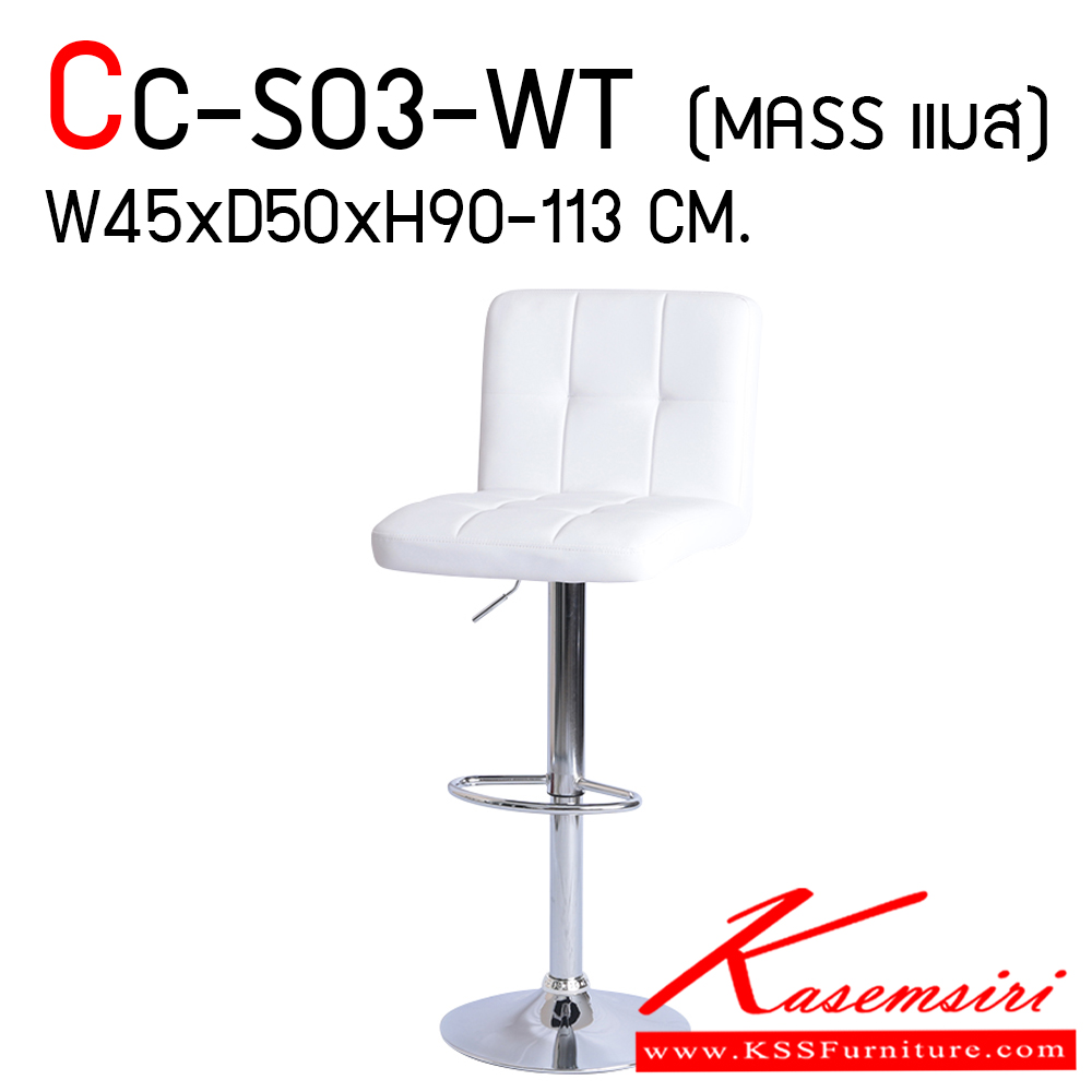 48097::CC-S03::เก้าอี้บาร์ CC-S03 รุ่น MASS (แมส)  เบาะหุ้มหนัง มีพนักพิง ปรับระดับด้วยโช๊ค ขนาด ก450xล500xส900-1130 มม. มี 2 สีขาว,สีดำ เก้าอี้บาร์ แฟนต้า