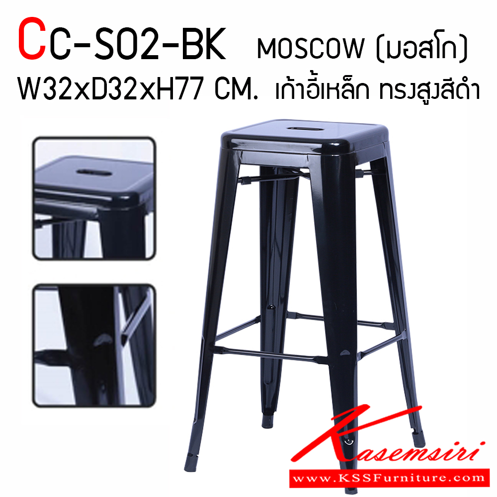 13067::CC-SO2-BK::เก้าอี้บาร์เหล็ก รุ่น MOSCOW (มอสโก) สีดำ ขนาด ก320xล320xส770 มม. แฟนต้า เก้าอี้บาร์