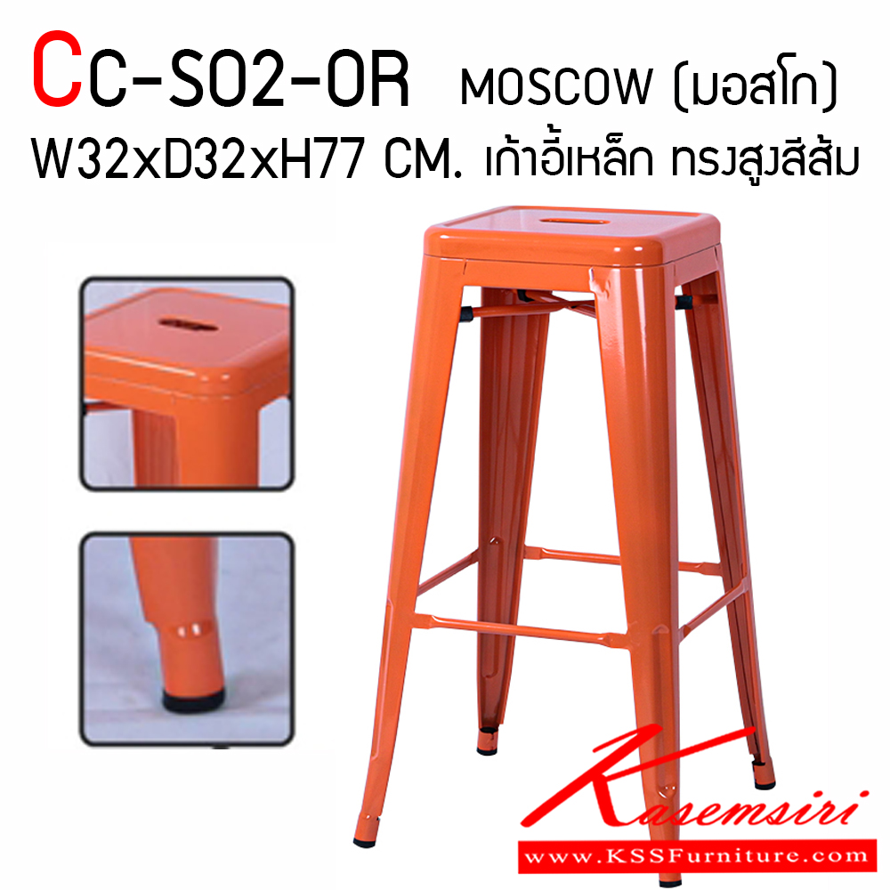 35000::CC-SO2-OR::เก้าอี้บาร์เหล็ก รุ่น MOSCOW (มอสโก) สีส้ม ขนาด ก320xล320xส770 มม. แฟนต้า เก้าอี้บาร์