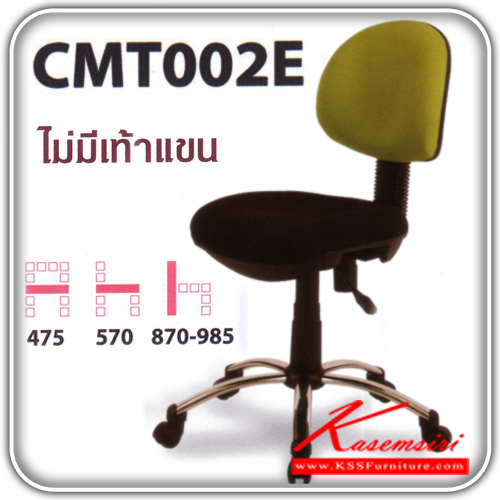 52388848::CMT002E::เก้าอี้สำนักงาน ไม่มีท้าวแขน ขาชุปโครเมี่ยมขนาด475X570X870X985มม. ปรับสูงต่ำด้วยโช็คแก๊ส สามารถเลือกสีได้  เก้าอี้สำนักงาน MO-TECH