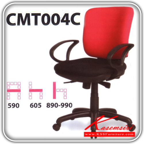 71526610::CMT004C::เก้าอี้สำนักงาน มีท้าวแขนขนาด590X605X890X990มม. ปรับสูงต่ำด้วยโช็คแก๊ส สามารถเลือกสีได้ เก้าอี้สำนักงาน MO-TECH