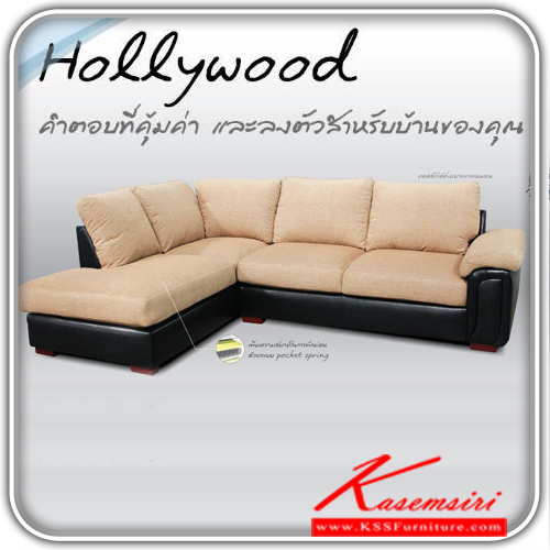 443300055::Hollywood::โซฟา Hollywood โครงสร้างไม้จริง หุ้มผ้าคุณภาพสูง เบาะ pockel spring เสริมฟองน้ำ มี 4 ลวดลาย เลือก ซ้าย-ขวา ได้ขนาด ก2700xล1950,950xส900มม. โซฟาชุดใหญ่ ซีเอ็นอาร์