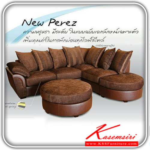 604500075::NewPerez::ชุดโซฟาเข้ามุม NewPerez โครงสร้างไม้จริง หนังสังเคราะ+ผ้าเกรด A ผ้ากันไฟ มาตาฐานยุโรป เลือกมุมซ้าย-ขวา ขนาด ก2700xล2400-1000xส950มม.
สตูลขนาด ก950xล950xส450มม.  โซฟาชุดเข้ามุม ซีเอ็นอาร์