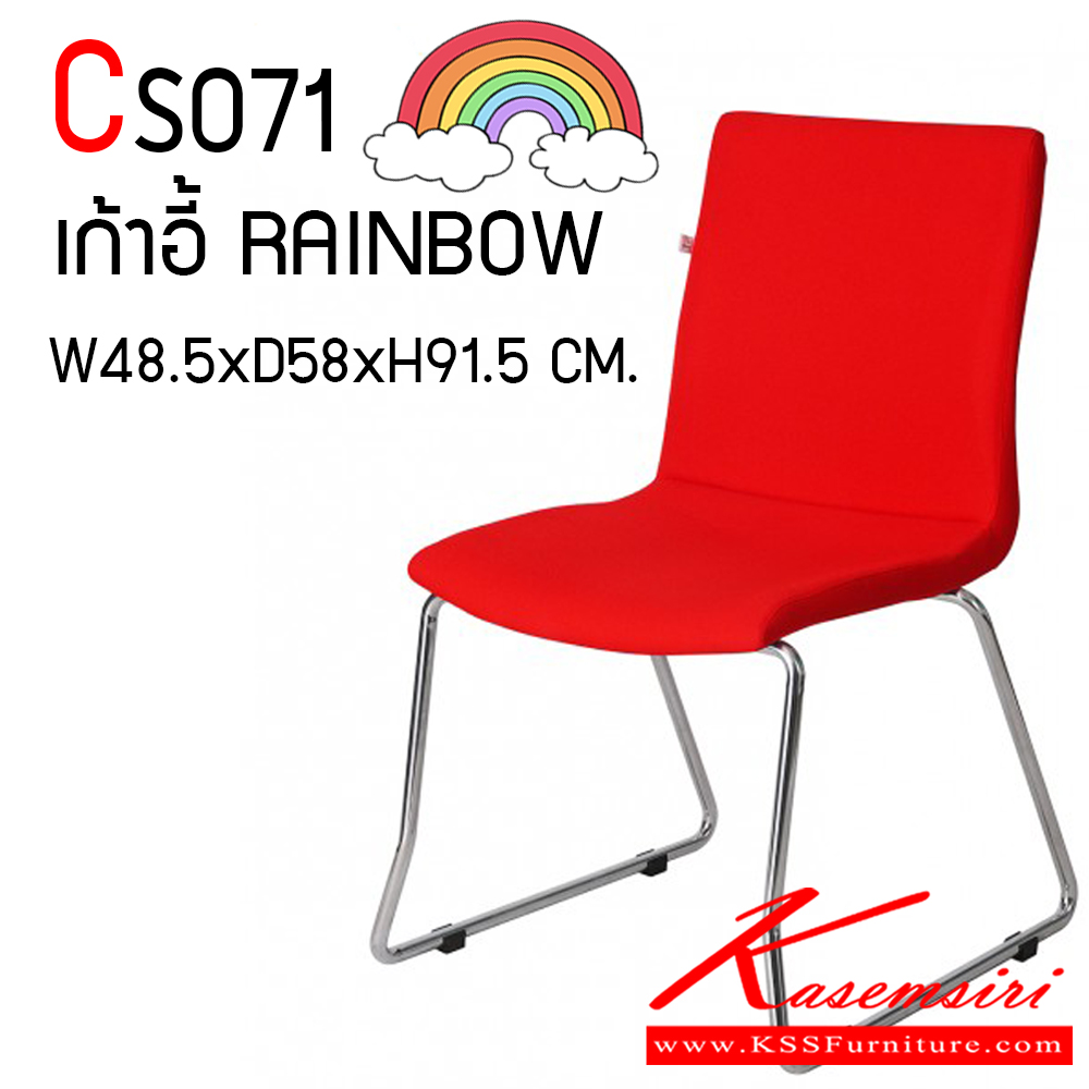 20088::CS071::เก้าอี้ Rainbow รุ่น CS071 ขนาด 485(กว้าง) x 580(ลึก) x 915(สูง) มม. โครงขาเหล็ก ชุบโครเมียม ผลิตด้วยวัสดุมีคุณภาพสูง แข็งแรง ทนทาน 