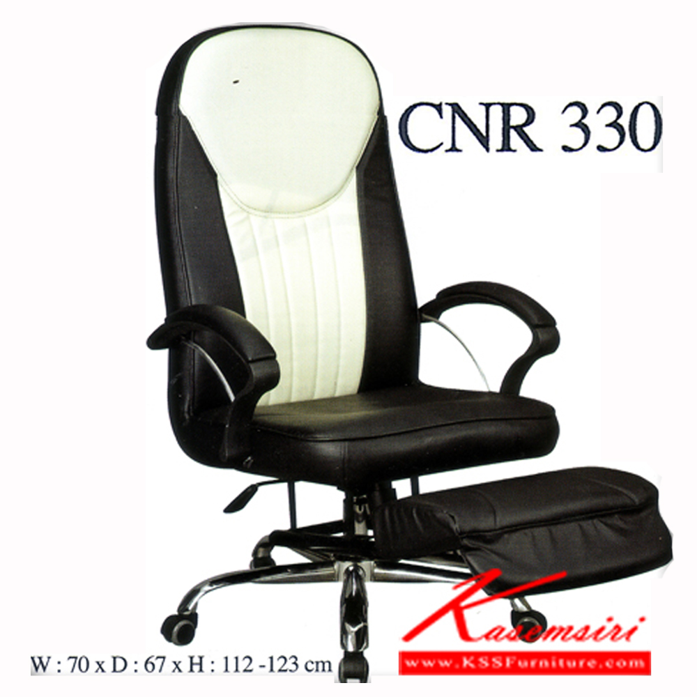 57005::CNR-330::เก้าอี้พักผ่อน ขนาด700X670X1120-1230มม. สีดำ/ขาวครีม มีหนัง PVC,PVC+ไบแคช,PU+PVC,PUทั้งตัว,หนังแท้ด้านสัมผัสสลับPVC เก้าอี้พักผ่อน CNR