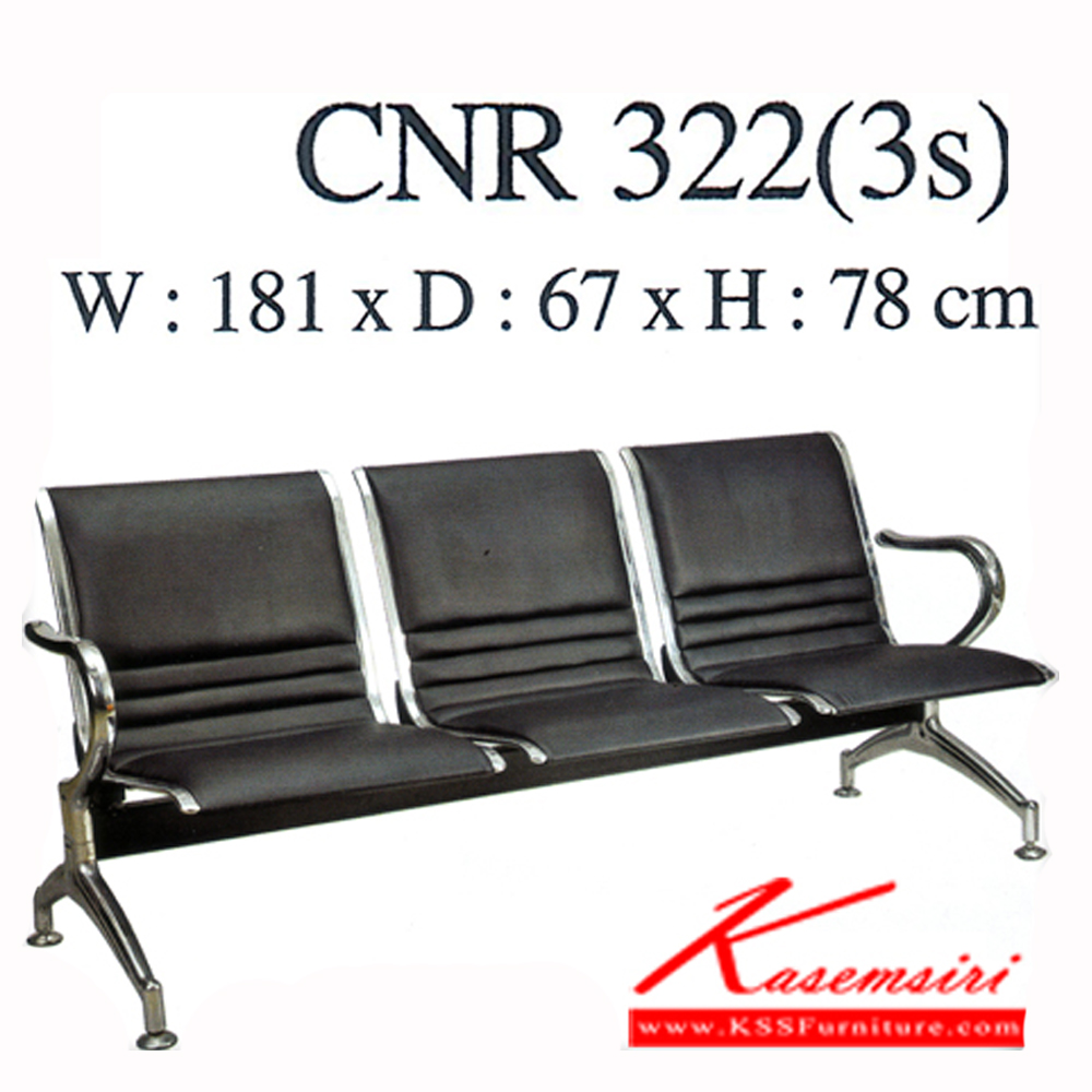 56060::CNR-322-3S+T::เก้าอี้รับแขก 3 ที่นั่ง ขนาด1810X670X780มม. หนังPVC สีดำ มีที่วางแก้ว และไม่มีที่วางแก้ว เก้าอี้รับแขก CNR