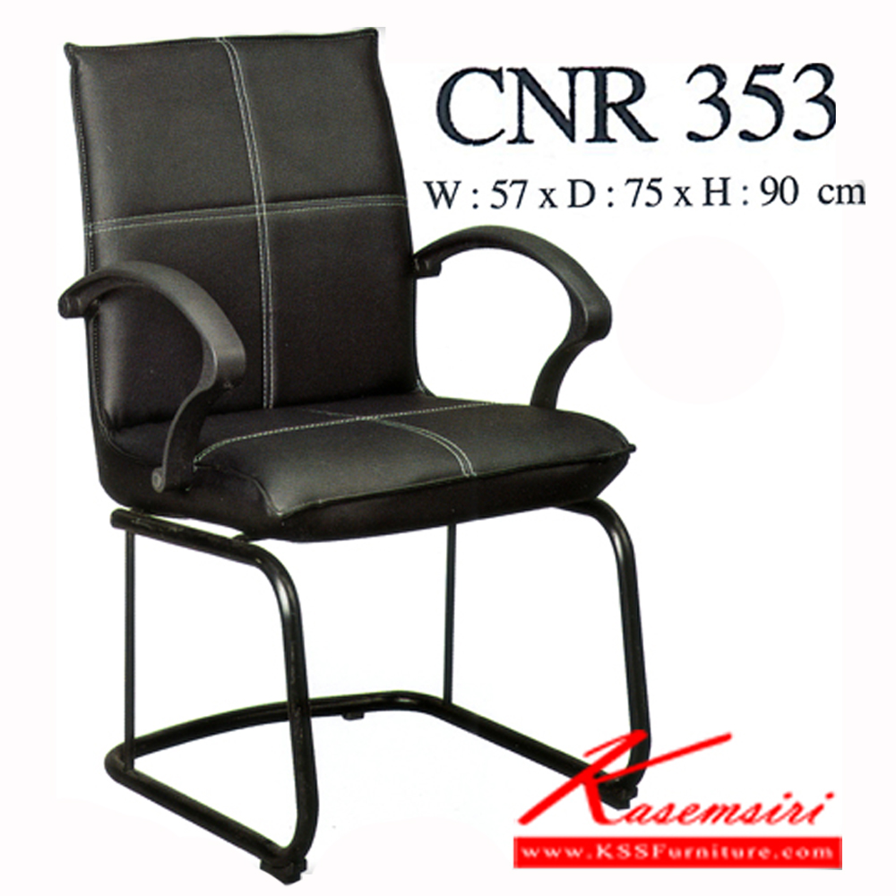 42076::CNR-353::เก้าอี้รับแขก ขนาด570X750X900มม. สีดำ หนังPVC เก้าอี้รับแขก CNR