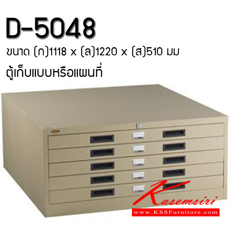 63031::D-5048::ตู้เก็บแบบหรือแผนที่ (ขนาดใส่กระดาษ A0 ได้) ขนาด ก1118xล1220xส510 มม.  ตู้เอกสารเหล็ก LUCKY