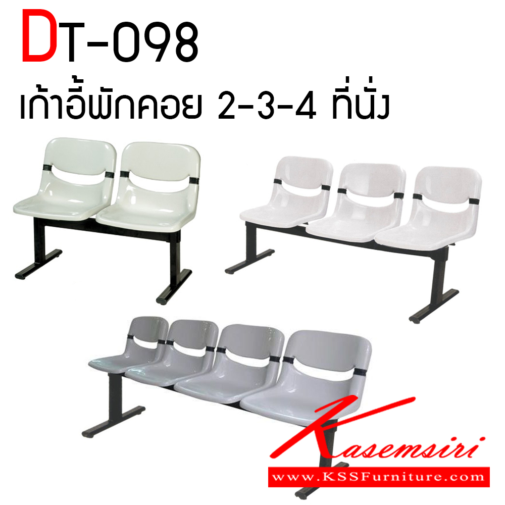 47054::DT-098::เก้าอี้พักคอย รุ่น DT-098 มี 2-3-4 ที่นั่ง เก้าอี้ที่นั่งพลาสติกฉีดขึ้นรูป คานเหล็กกล่องพ่นสีดำ เก้าอี้พักคอย VC