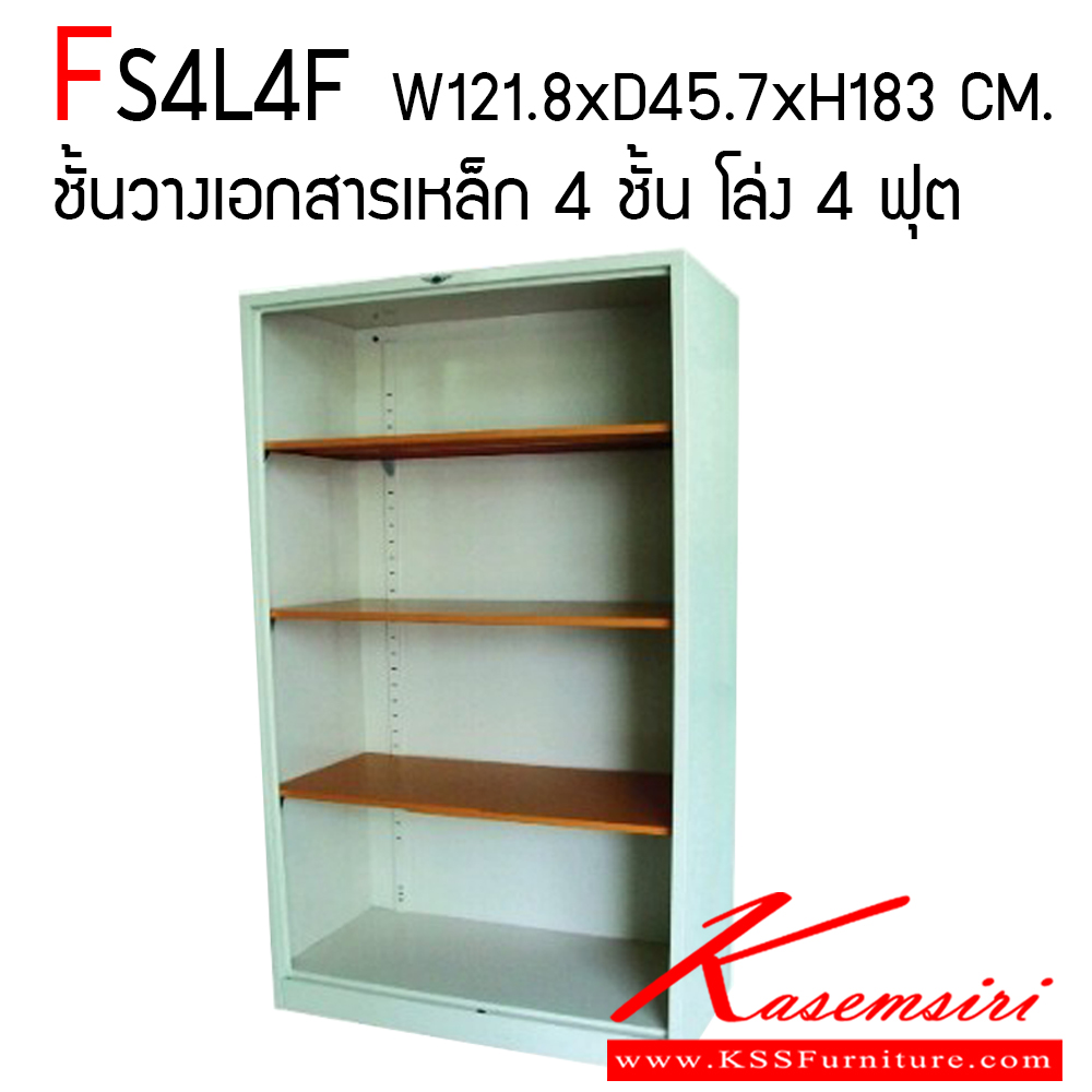 49051::FS4L4F::ชั้นอเนกประสงค์โล่ง 4 ชั้น แผ่นชั้นปรับระดับ ขนาด 4 ฟุต ก1218xล457xส1830 มม. สามารถเลือกสีได้ อีลิแกนต์ ตู้เอกสารเหล็ก