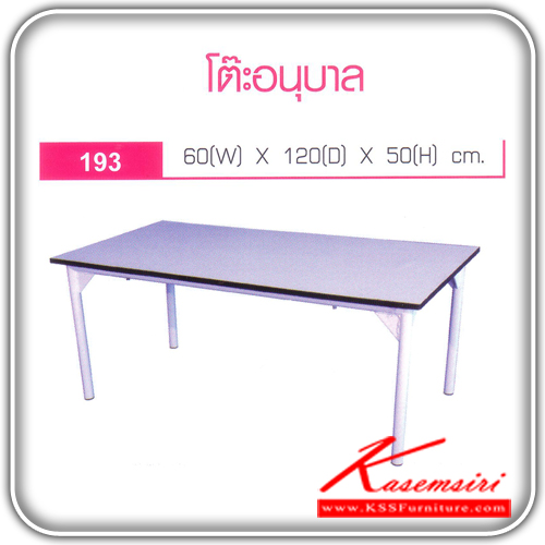 04082::193::โต๊ะอนุบาล รุ่น 193 ขนาด ก600xล1200xส500มม. โต๊ะอเนกประสงค์ อีลิแกนต์